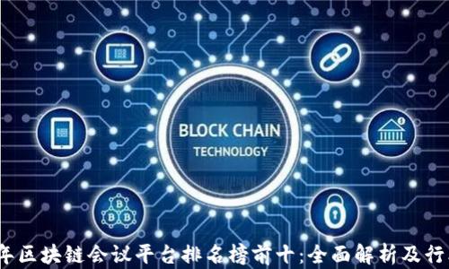 
2023年区块链会议平台排名榜前十：全面解析及行业洞察