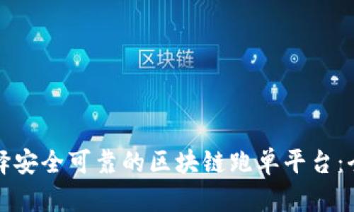 如何选择安全可靠的区块链跑单平台：全面指南