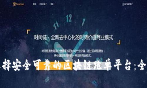 如何选择安全可靠的区块链跑单平台：全面指南