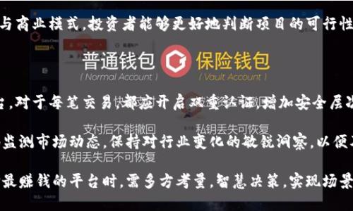biao tibiao ti区块链投资：选择最赚钱的平台指南/biao ti

guan jianciguan jianci区块链, 投资, 赚钱平台, 数字货币/guan jianci

区块链是什么？

区块链是一种去中心化的数字账本技术，它能够安全地记录交易数据，并确保数据的透明性与不可篡改性。最初，区块链技术是比特币的基础，但随着技术的不断演进，它的应用范围已经扩展到了许多领域，包括金融、医疗、供应链、和知识产权等。

在区块链的系统中，信息以“区块”的形式存储，每一个区块包含一组交易记录，且每个区块都与前一个区块相关联，就形成了一条链。因此，区块链具有高度的安全性和可靠性，这使其成为了许多投资者和企业关注的焦点。

区块链平台的种类

区块链平台一般可以分为公有链、私有链和联盟链三种类型。公有链允许任何人参与、查看和发布信息，例如比特币和以太坊。私有链则常用于企业内部，只有特定的人能够访问；而联盟链则是多个组织共同控制的区块链，适合合作伙伴之间共享数据。

如何选择最赚钱的区块链平台？

在选择区块链投资的平台时，投资者需要考虑多种因素。首先，需评估平台的技术实力与安全性。平台的技术越先进，安全性越高，投资风险也会降低。其次，了解平台的市场规模与潜力是至关重要的。一个具有良好发展前景的区块链项目，能够为投资者带来更好的回报。

其他考虑因素还包括团队背景、用户活跃度、市场需求等。对每个平台的财务数据、用户评价及行业动态进行深入分析，都会帮助投资者做出明智决策。

投资区块链项目的风险与收益

区块链投资具有高收益的潜力，但同时也伴随着相应的风险。市场波动大、政策不确定性、技术问题都是影响区块链项目投资回报的因素。对于新手投资者而言，建议在了解市场的基础上采取逐步投资策略，分散风险。强烈建议将投资资金分散到多个项目中，以降低潜在损失的可能性。

问题1：哪些区块链项目最近表现突出？

在区块链市场中，一些项目因其创新和实用性而引起了广泛关注。例如，以太坊因其智能合约功能，在去中心化金融（DeFi）和非同质化代币（NFT）领域引领潮流。而链上金融平台如Aave和Uniswap等，也因其带来的全新金融体验而吸引了大量用户。

此外，一些新的Layer 2扩展解决方案（如Polygon和Optimism）也受到了投资者的追捧，因其能够有效解决以太坊主链的高交易费用与拥堵问题。逐渐成熟的技术和增长的用户需求使得这些项目的未来值得期待。

问题2：区块链投资有哪些常见误区？

许多新手投资者在选择区块链投资项目时常常会犯一些常见的误区。首先，认为价格上涨即代表项目优质，实际上许多短期上涨的代币可能并没有实际的应用场景。其次，过于相信业内的“专家”意见，未经过自己仔细研究就进行投资，这往往导致惨重的损失。同样，盲目追逐热门项目而忽视安全性，也是一种常见错误。

此外，缺乏长期投资的视角，将所有资金汇集于一个项目，也是极为危险的策略。投资者应保持多样化投资，以应对市场的不确定性。了解项目背景和市场动态是实现长期收益的关键。

问题3：怎样评估区块链项目的价值？

对区块链项目价值的评估通常需要进行全面的分析。投资者可以通过市场需求、技术背景、团队实力等多方面进行考量。从市场需求来看，是否存在较大的用户基础与潜在市场空间至关重要。团队的背景、经验与市场声望也会直接影响项目的长期发展。

此外，项目的财务健康状况也是关键，例如资金来源、资金使用透明度、以及未来的融资规划等。通过深入了解项目的白皮书、技术实现与商业模式，投资者能够更好地判断项目的可行性与发展潜力。

问题4：如何安全地进行区块链投资？

进行区块链投资时，确保资产安全是重中之重。首先，投资者应选择可靠的交易平台，验证其安全性和用户口碑，不要随便选择任何平台。对于每笔交易，都应开启双重认证，增加安全层次。

其次，合理使用硬件钱包或冷钱包存储数字资产，以防止黑客攻击。优选多重签名钱包也是一种有效的安全策略。投资者还应常规性地监测市场动态，保持对行业变化的敏锐洞察，以便及时调整投资策略。此外，教育自己关于区块链技术、市场规律及投资风险的知识，也是提升安全性的根本之道。

总结而言，区块链领域蕴含无限机会，但投资者必须具备足够的知识和灵活应变的能力，才能在此竞争激烈的市场中脱颖而出。在选择最赚钱的平台时，需多方考量，智慧决策，实现场景与技术的最佳结合。