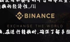   TP钱包代币转换全攻略：