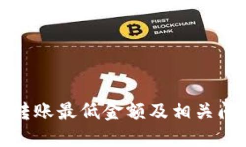 TP钱包转账最低金额及相关问题详解