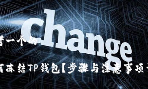 思考一个的

如何冻结TP钱包？步骤与注意事项详解