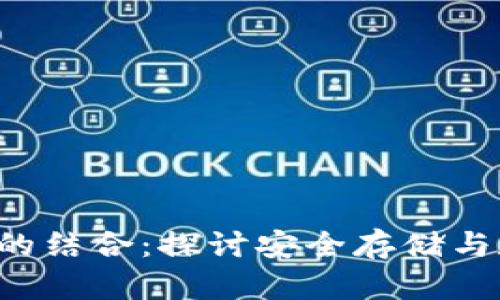  TP钱包与百度网盘的结合：探讨安全存储与数字资产管理的未来