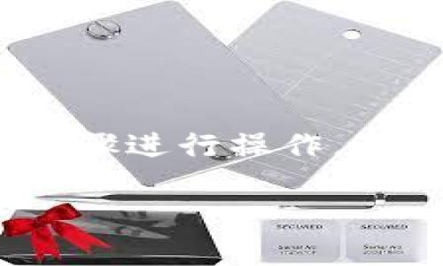 要向TP钱包（TokenPocket）充值，您可以按以下步骤进行操作。以下是详细的步骤和相关信息，希望对您有所帮助。

### 如何向TP钱包冲钱：详细指南