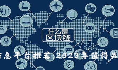 区块链项目信息平台推荐：2023年值得关注的优质平台