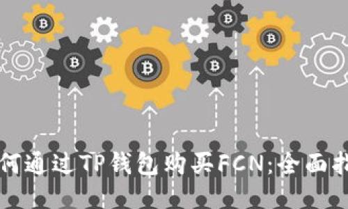 如何通过TP钱包购买FCN：全面指南