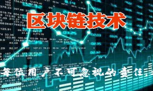   如何将USDT提到TP钱包的详细指南 / 

 guanjianci USDT, TP钱包, 数字货币, 提现 /guanjianci 

在数字货币的世界中，USDT（Tether）是一种广泛使用的稳定币，它与美元1：1挂钩，因此在交易时受到了用户的青睐。TP钱包作为一个流行的数字货币钱包，提供了方便的方式来管理和转移您的加密货币资产。本文将详细介绍如何将USDT提到TP钱包的具体步骤，并回答一些与此过程相关的问题。

什么是USDT？

USDT，或Tether，是一种稳定币，其价值与法定货币（通常是美元）挂钩，旨在减少加密货币市场的波动性。在许多交易所和钱包中，USDT被广泛用作交易对，以便用户在进行其他加密货币交易时保持资产的稳定性。

USDT的背后是Tether公司，该公司承诺为每个流通中的USDT提供相应的美元作为担保。因此，USDT在理论上是一个能够保证价值的数字资产。虽然在现实操作中，USDT的信用和透明度曾受到质疑，但它依然是加密市场中使用最广泛的稳定币之一。

TP钱包的基本介绍

TP钱包是一个功能强大的数字货币钱包，支持多种类型的加密资产，包括Ethereum、Bitcoin、TRON等。TP钱包不仅方便用户进行加密货币的存储和管理，还提供了交易、交换和DApp（去中心化应用程序）的访问功能。

TP钱包具备安全性高、操作界面友好、转账速度快等优点，适合各种层次的加密货币用户。在使用TP钱包时，用户需确保妥善保管私钥和助记词，以保障资产的安全性。

如何将USDT提到TP钱包

将USDT提到TP钱包的操作过程相对简单，以下是逐步指导：

h4步骤1：下载和安装TP钱包/h4

首先，您需要在手机或计算机上下载GP钱包。可以通过官方网站或应用商店找到相应的版本，确保下载来源的安全可靠。

h4步骤2：注册或登录TP钱包/h4

完成安装后，打开TP钱包应用。您可以选择注册一个新账户，或使用已有的助记词或私钥进行登录。

h4步骤3：获取TP钱包的USDT地址/h4

在TP钱包的主界面上，选择USDT，然后找到您的钱包地址。这个地址是您接收USDT的目标地址，确保在操作时不要出错。

h4步骤4：在交易所提取USDT/h4

如果您在交易所持有USDT，需要登录到该交易所的账户，找到提现或转账功能。输入您的TP钱包USDT地址，并确认转账金额。

h4步骤5：确认交易并等待到账/h4

提交提现请求后，您需要等待一定的时间，具体到账速度取决于网络拥堵情况和交易所的处理速度。通常情况下，USDT在区块链网络上转账的速度相对较快。

问题一：USDT提到TP钱包过程中的常见问题

在将USDT提到TP钱包的过程中，用户可能会遇到一些常见问题，例如：

h41. 提现地址错误/h4

在输入TP钱包USDT地址时，错误是非常常见的。在链上交易中，如果地址错误，将会导致资金无法到达指定的钱包。为避免此类情况，建议在复制地址时非常小心，并进行多次确认。

h42. 提现手续费是否合理/h4

大部分交易所会收取一定的提现手续费。在进行提现之前，用户需了解手续费的标准，以便评估提现是否划算。选择合适的时机进行提现能够节省一部分费用。

h43. 网络拥堵问题/h4

在高峰期，区块链网络可能会出现拥堵现象，从而延迟资金的到账时间。这种情况下，用户可以查看区块链的交易确认状态，了解自己的交易处理情况。如果长时间未到账，建议与交易所客服联系。

h44. 账户安全问题/h4

确保TP钱包的安全至关重要。使用强密码、双重身份验证、定期备份钱包信息可以帮助用户更好地保护自己的资产。

问题二：如何保护TP钱包中的USDT？

保护TP钱包中的USDT，确保其安全性是每位用户的责任。以下是一些有效的安全措施：

h41. 使用强密码/h4

在创建TP钱包账户时，用户应设定一个强密码，包含字母、数字和特殊字符。避免使用个人信息，如出生日期或姓名等，因为这些信息容易被猜测。

h42. 启用双重身份验证（2FA）/h4

如TP钱包支持双重身份验证功能，建议启用。此功能要求在登录时输入额外的验证码，即使账户密码被盗也难以访问账户。

h43. 定期备份助记词和私钥/h4

助记词和私钥是恢复钱包的重要信息，丢失将无法找回账户中的资产。用户应将这些信息保存在安全的地方，例如纸质形式下的保险箱中，避免在线存储。

h44. 定期更新应用程序/h4

确保TP钱包始终使用最新版本，及时下载更新，以获得最新的安全补丁和功能。旧版本可能存在已知的安全漏洞，易于受到攻击。

问题三：USDT在TP钱包中的使用场景

USDT在TP钱包中具有多种使用场景，以下是一些常见的用途：

h41. 交易和出售/h4

用户可以利用TP钱包内的USDT进行交易。当看到心仪的加密货币时，可以用USDT进行购买。由于USDT的稳定性，非常适合用于此类交易。

h42. 跨平台转账/h4

TP钱包用户能够将USDT从一个钱包转移到另一个钱包，提供快速安全的转账方式。用户只需输入接收方的USDT地址，即可完成转账操作。

h43. 投资机会/h4

在加密市场中，某些平台提供USDT的理财产品和投资机会，用户可以将闲置的USDT进行投资，以获取一定的收益。此类产品通常风险较低，适合保守型投资者。

h44. 基于区块链的DApp使用/h4

TP钱包还支持使用DApp，用户可以利用其中的USDT参与去中心化应用，比如借贷、交易等。这个场景使得用户能够更灵活地运用自身的资产。

问题四：USDT与其他数字货币的对比

与其他数字货币相比，USDT具备独特的特点：

h41. 价值稳定性/h4

由于USDT与美元的挂钩，用户可以在交易时享受相对稳定的价值。这一特点使得USDT在波动性大的市场中成了一种避风港，相较于比特币等其他数字货币，USDT波动较小，不易受到市场情绪的影响。

h42. 易于交易/h4

在多数交易所，USDT的交易对非常多，且流动性较强。这使得交易者可以迅速买入或卖出USDT，而不必担心流动性不足的问题。

h43. 可用于多种平台/h4

USDT被许多交易所和钱包广泛接受，用户可以轻松在各种平台之间转移资产。这种便利性是许多山寨币无法媲美的。

h44. 存在隐私争议/h4

虽然USDT和其他稳定币的优势显而易见，但其信用透明度曾受到质疑。用户需对USDT的发行和监管保持警惕，以防范潜在的风险。

总结来说，将USDT提到TP钱包是一个相对简单的过程，但在操作时需要谨慎确认信息以避免损失。同时，保护数字货币资产的安全也是每位用户不可忽视的责任。希望本文的详细介绍和问题解答能够为您提供帮助。