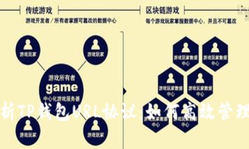 : 深入解析TP钱包URL协议：如何高效管理数字资产