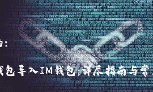 思考一个的:

如何将TP钱包导入IM钱包：详尽指南与常见问题解答