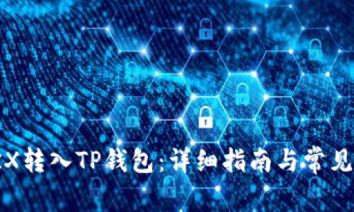如何将TRX转入TP钱包：详细指南与常见问题解答