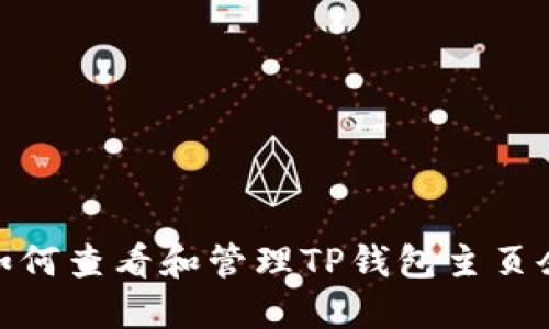 : 如何查看和管理TP钱包主页余额