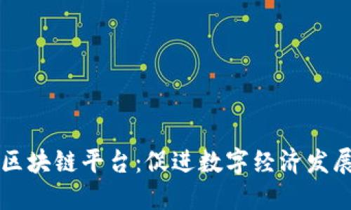 信丰数据区块链平台：促进数字经济发展的新风口