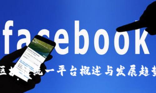 中国区块链统一平台概述与发展趋势分析