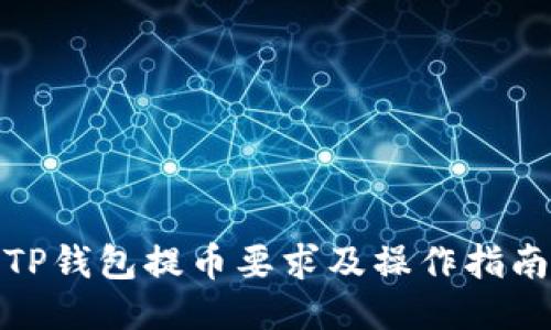 TP钱包提币要求及操作指南