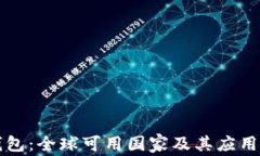 TP钱包：全球可用国家及其