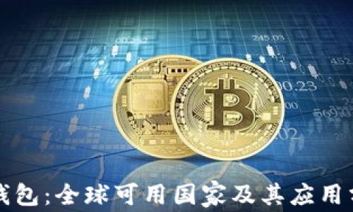 
TP钱包：全球可用国家及其应用分析