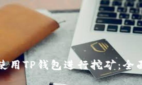 优质
如何使用TP钱包进行挖矿：全面指南
