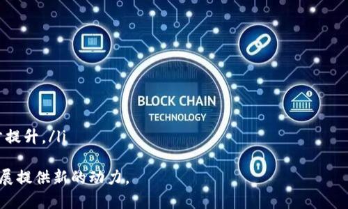   山东区块链平台试点名单及其行业应用分析 / 

 guanjianci 区块链, 山东, 平台试点, 行业应用 /guanjianci 

引言
区块链技术自2008年比特币问世以来，逐渐在金融、供应链、医疗等各个领域展现出其强大的潜力。随着国家对区块链的发展重视，山东省也积极探索区块链在各行业的应用。本文将详细介绍山东区块链平台试点名单、行业应用及相关问题，为读者提供全面的了解。

山东区块链平台试点名单概述
山东省在区块链技术的推广和应用上，已经制定了一系列试点项目，旨在通过实际应用来验证和推广区块链技术。在最新的名单中，山东省多个城市和企业入选，涵盖了金融、医疗、农业等多个领域。
以下是一些山东区块链平台试点的代表性项目：
ul
listrong智慧金融平台：/strong依托区块链技术实现资金流转透明、高效，降低资金风险。/li
listrong农业供应链平台：/strong通过区块链追溯农产品来源，保障食品安全。/li
listrong医疗健康信息平台：/strong区块链技术确保患者数据安全，便于信息共享。/li
listrong文物保护平台：/strong利用区块链追踪文物来源及交易记录，有效预防文物犯罪。/li
/ul

山东区块链平台的行业应用
山东省的区块链试点项目反映了区块链在各行各业的广泛应用潜力，以下将分别分析在不同领域的具体应用。

1. 智慧金融领域
在金融行业，区块链技术的透明性和安全性被广泛应用于支付、融资和风险管理等方面。一些金融机构纷纷推出基于区块链的服务，如贷款业务、信用贷款等。
通过区块链技术，金融交易的每一步都可以被记录和追踪，从而有效避免资金的潜在风险。例如，金融机构可以通过智能合约确保贷款的合规性，做到低成本、高效率地解决小微企业融资难的问题。
同时，区块链技术还能够降低跨境支付的成本和时间，使得国际贸易更加便捷。传统的跨境支付往往需要几天甚至几周，而通过区块链技术，一些商业银行已经实现了几秒钟内完成交易。

2. 农业供应链管理
在农业领域，区块链技术的应用可以有效提升食品安全和供应链透明度。消费者对食品来源的关注越来越高，区块链技术可以实现农产品的全程追溯。
例如，某些农场通过区块链记录从种植到销售的每一个环节，消费者可以通过扫描二维码便能查询到产品的整个生产链条，这大大提高了消费者对产品的信任度。
此外，农民与农业企业之间的信息不对称问题也可以通过区块链得到解决。通过建立一个开放透明的市场，农民能够获得更公平的价格，进而提升收入。

3. 医疗健康信息管理
在医疗健康领域，区块链技术可以确保患者数据的安全性，解决医疗信息孤岛的问题。通过区块链，患者的医疗记录、诊疗历史、药物使用等信息可以在不同医院之间安全共享，同时保证患者隐私。
例如，一些医院已经在尝试使用区块链技术记录患者的电子病历。将患者的医疗信息以加密形式存储在区块链上，过去每次的诊疗记录都能通过区块链追溯，且在需要共享时，患者可以主动控制信息的访问权限。
这种方式不仅提高了医疗服务的效率，也减少了重复检查带来的医疗资源浪费，提升了医疗服务的整体质量。患者在不同医院就医时，只需提供一个身份标识便能快速获取所需的医疗记录。

4. 文物保护与文化产业
在文物保护和文化产业中，区块链技术可以有效防止文物的伪造以及非法交易。通过区块链的不可篡改性，文物的来源、历史记录等信息可以被永久保存，确保文物的真实性。
许多文物机构已开始尝试利用区块链建立文物档案，确保每一件文物都有明确的来源可追溯，从而打击文物贩卖和走私行为。通过智能合约，文物的借展、交易等环节都能得到保障，有助于文化遗产的保护。
同时，文化创意产业也可以利用区块链技术来保护创作者的版权，确保艺术作品的合法发行，打击盗版行为。艺术家可以通过区块链出售数字艺术作品，以保证收益。

与山东区块链应用相关的问题

1. 山东区块链平台试点的政策背景是什么？
山东省在推动区块链技术发展过程中，出台了一系列政策来支持试点项目。这些政策不仅明确了山东省在区块链技术方面的发展目标，还为企业提供了资金支持和技术指导。政策背景主要包括：
ul
listrong国家战略支持：/strong区块链被纳入国家5G 工业互联网建设顶层设计的持续推动下，地方政府相继制定了相关政策支持区块链技术的发展。/li
listrong地方政府支持：/strong山东省在经济转型、科技创新方面给予了相应的政策扶持，帮助企业在区块链技术的应用与实践上找到合适的落地途径。/li
listrong行业规范制定：/strong山东省还积极支持区块链行业标准的制定，为行业健康发展提供了政策保障。/li
/ul
这些政策背景的形成不仅是对区块链技术的认可，更是对地方经济发展的促进。在政策的引导下，山东区块链平台试点正在快速推进。

2. 山东区块链应用面临哪些挑战？
尽管山东省在区块链应用上取得了一定的进展，但仍面临诸多挑战：
ul
listrong技术成熟度：/strong区块链技术仍在不断发展，尤其是在系统的安全性和升级方面，需要进一步的技术突破。/li
listrong市场信任问题：/strong许多企业对区块链技术的认知仍然不足，缺乏足够的信任，导致应用推广缓慢。/li
listrong法规与监管：/strong面对区块链的迅速发展，各类相关法律法规尚未完善，如何在合规的环境下推广应用是一个亟待解决的问题。/li
listrong人才短缺：/strong当前区块链领域的人才相对短缺，这限制了区块链项目的研究与开发。/li
/ul
为了解决这些挑战，建议政府和相关机构加大对区块链技术的研发投入，完善相关法律法规，以促进产业的健康发展。

3. 山东如何吸引更多区块链企业入驻？
为了促进区块链企业在山东落地生根，山东省可以采取以下措施：
ul
listrong提供政策激励：/strong通过税收减免、资金补贴等方式吸引企业落户。/li
listrong建立孵化器和创新中心：/strong提供技术支持和资源共享，助力初创企业的成长和发展。/li
listrong加强与高校及研究机构的合作：/strong推动产学研结合，为区块链技术的研究、开发和应用提供支持。/li
listrong推广成功案例：/strong通过宣传和展示成功的区块链应用案例，提升市场信任度。/li
/ul
这些措施将促进区块链产业在山东的发展，吸引更多企业投身这一领域。

4. 山东未来的区块链发展趋势如何？
展望未来，山东的区块链发展可预见有以下几个趋势：
ul
listrong深化多领域应用：/strong区块链将深入到更多行业中，尤其是金融、农产品追溯、医疗等领域。/li
listrong强化技术研发：/strong随着区块链技术的不断成熟，企业将更加注重自主研发，提高技术实力。/li
listrong推动国际合作：/strong山东省将积极参与国际区块链技术的交流，寻求合作机会，借鉴先进经验。/li
listrong加强监管与合规：/strong随着区块链技术的发展，相关法律法规将逐步完善，行业的合规性将进一步提升。/li
/ul
山东省的区块链发展前景广阔，充满机遇，随着技术的持续进步和应用场景的扩大，区块链将为山东的经济发展提供新的动力。