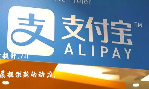   山东区块链平台试点名单及其行业应用分析 / 

 guanjianci 区块链, 山东, 平台试点, 行业应用 /guanjianci 

引言
区块链技术自2008年比特币问世以来，逐渐在金融、供应链、医疗等各个领域展现出其强大的潜力。随着国家对区块链的发展重视，山东省也积极探索区块链在各行业的应用。本文将详细介绍山东区块链平台试点名单、行业应用及相关问题，为读者提供全面的了解。

山东区块链平台试点名单概述
山东省在区块链技术的推广和应用上，已经制定了一系列试点项目，旨在通过实际应用来验证和推广区块链技术。在最新的名单中，山东省多个城市和企业入选，涵盖了金融、医疗、农业等多个领域。
以下是一些山东区块链平台试点的代表性项目：
ul
listrong智慧金融平台：/strong依托区块链技术实现资金流转透明、高效，降低资金风险。/li
listrong农业供应链平台：/strong通过区块链追溯农产品来源，保障食品安全。/li
listrong医疗健康信息平台：/strong区块链技术确保患者数据安全，便于信息共享。/li
listrong文物保护平台：/strong利用区块链追踪文物来源及交易记录，有效预防文物犯罪。/li
/ul

山东区块链平台的行业应用
山东省的区块链试点项目反映了区块链在各行各业的广泛应用潜力，以下将分别分析在不同领域的具体应用。

1. 智慧金融领域
在金融行业，区块链技术的透明性和安全性被广泛应用于支付、融资和风险管理等方面。一些金融机构纷纷推出基于区块链的服务，如贷款业务、信用贷款等。
通过区块链技术，金融交易的每一步都可以被记录和追踪，从而有效避免资金的潜在风险。例如，金融机构可以通过智能合约确保贷款的合规性，做到低成本、高效率地解决小微企业融资难的问题。
同时，区块链技术还能够降低跨境支付的成本和时间，使得国际贸易更加便捷。传统的跨境支付往往需要几天甚至几周，而通过区块链技术，一些商业银行已经实现了几秒钟内完成交易。

2. 农业供应链管理
在农业领域，区块链技术的应用可以有效提升食品安全和供应链透明度。消费者对食品来源的关注越来越高，区块链技术可以实现农产品的全程追溯。
例如，某些农场通过区块链记录从种植到销售的每一个环节，消费者可以通过扫描二维码便能查询到产品的整个生产链条，这大大提高了消费者对产品的信任度。
此外，农民与农业企业之间的信息不对称问题也可以通过区块链得到解决。通过建立一个开放透明的市场，农民能够获得更公平的价格，进而提升收入。

3. 医疗健康信息管理
在医疗健康领域，区块链技术可以确保患者数据的安全性，解决医疗信息孤岛的问题。通过区块链，患者的医疗记录、诊疗历史、药物使用等信息可以在不同医院之间安全共享，同时保证患者隐私。
例如，一些医院已经在尝试使用区块链技术记录患者的电子病历。将患者的医疗信息以加密形式存储在区块链上，过去每次的诊疗记录都能通过区块链追溯，且在需要共享时，患者可以主动控制信息的访问权限。
这种方式不仅提高了医疗服务的效率，也减少了重复检查带来的医疗资源浪费，提升了医疗服务的整体质量。患者在不同医院就医时，只需提供一个身份标识便能快速获取所需的医疗记录。

4. 文物保护与文化产业
在文物保护和文化产业中，区块链技术可以有效防止文物的伪造以及非法交易。通过区块链的不可篡改性，文物的来源、历史记录等信息可以被永久保存，确保文物的真实性。
许多文物机构已开始尝试利用区块链建立文物档案，确保每一件文物都有明确的来源可追溯，从而打击文物贩卖和走私行为。通过智能合约，文物的借展、交易等环节都能得到保障，有助于文化遗产的保护。
同时，文化创意产业也可以利用区块链技术来保护创作者的版权，确保艺术作品的合法发行，打击盗版行为。艺术家可以通过区块链出售数字艺术作品，以保证收益。

与山东区块链应用相关的问题

1. 山东区块链平台试点的政策背景是什么？
山东省在推动区块链技术发展过程中，出台了一系列政策来支持试点项目。这些政策不仅明确了山东省在区块链技术方面的发展目标，还为企业提供了资金支持和技术指导。政策背景主要包括：
ul
listrong国家战略支持：/strong区块链被纳入国家5G 工业互联网建设顶层设计的持续推动下，地方政府相继制定了相关政策支持区块链技术的发展。/li
listrong地方政府支持：/strong山东省在经济转型、科技创新方面给予了相应的政策扶持，帮助企业在区块链技术的应用与实践上找到合适的落地途径。/li
listrong行业规范制定：/strong山东省还积极支持区块链行业标准的制定，为行业健康发展提供了政策保障。/li
/ul
这些政策背景的形成不仅是对区块链技术的认可，更是对地方经济发展的促进。在政策的引导下，山东区块链平台试点正在快速推进。

2. 山东区块链应用面临哪些挑战？
尽管山东省在区块链应用上取得了一定的进展，但仍面临诸多挑战：
ul
listrong技术成熟度：/strong区块链技术仍在不断发展，尤其是在系统的安全性和升级方面，需要进一步的技术突破。/li
listrong市场信任问题：/strong许多企业对区块链技术的认知仍然不足，缺乏足够的信任，导致应用推广缓慢。/li
listrong法规与监管：/strong面对区块链的迅速发展，各类相关法律法规尚未完善，如何在合规的环境下推广应用是一个亟待解决的问题。/li
listrong人才短缺：/strong当前区块链领域的人才相对短缺，这限制了区块链项目的研究与开发。/li
/ul
为了解决这些挑战，建议政府和相关机构加大对区块链技术的研发投入，完善相关法律法规，以促进产业的健康发展。

3. 山东如何吸引更多区块链企业入驻？
为了促进区块链企业在山东落地生根，山东省可以采取以下措施：
ul
listrong提供政策激励：/strong通过税收减免、资金补贴等方式吸引企业落户。/li
listrong建立孵化器和创新中心：/strong提供技术支持和资源共享，助力初创企业的成长和发展。/li
listrong加强与高校及研究机构的合作：/strong推动产学研结合，为区块链技术的研究、开发和应用提供支持。/li
listrong推广成功案例：/strong通过宣传和展示成功的区块链应用案例，提升市场信任度。/li
/ul
这些措施将促进区块链产业在山东的发展，吸引更多企业投身这一领域。

4. 山东未来的区块链发展趋势如何？
展望未来，山东的区块链发展可预见有以下几个趋势：
ul
listrong深化多领域应用：/strong区块链将深入到更多行业中，尤其是金融、农产品追溯、医疗等领域。/li
listrong强化技术研发：/strong随着区块链技术的不断成熟，企业将更加注重自主研发，提高技术实力。/li
listrong推动国际合作：/strong山东省将积极参与国际区块链技术的交流，寻求合作机会，借鉴先进经验。/li
listrong加强监管与合规：/strong随着区块链技术的发展，相关法律法规将逐步完善，行业的合规性将进一步提升。/li
/ul
山东省的区块链发展前景广阔，充满机遇，随着技术的持续进步和应用场景的扩大，区块链将为山东的经济发展提供新的动力。