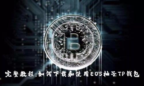 完整教程：如何下载和使用EOS柚子TP钱包