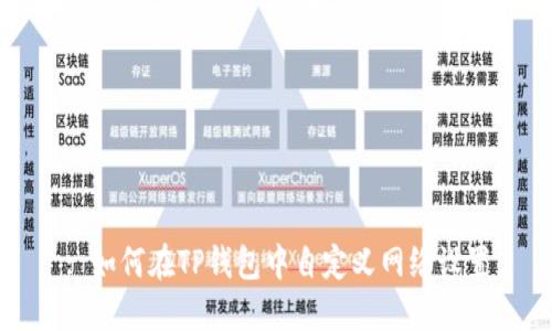 : 如何在TP钱包中自定义网络设置