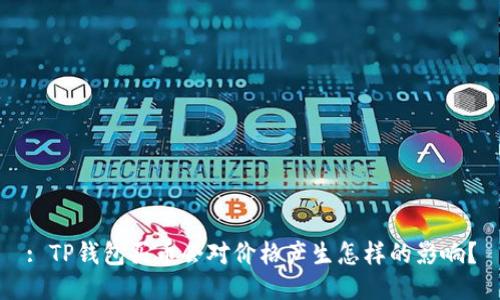 : TP钱包买币会对价格产生怎样的影响？