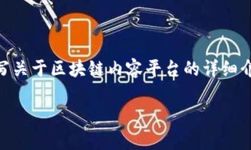 请注意：由于我无法直接生成图片或价格表，但我可以帮助您撰写关于区块链内容平台的详细介绍、的、关键词、以及相关问题的内容。以下是该主题的相关信息：

区块链内容平台：价格、功能及未来趋势分析