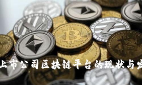 杭州市上市公司区块链平台的现状与发展前景