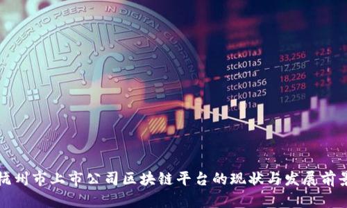 杭州市上市公司区块链平台的现状与发展前景