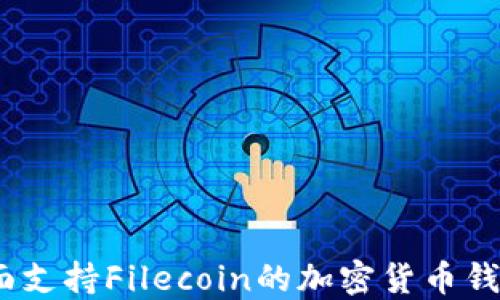 
TP钱包：全面支持Filecoin的加密货币钱包详细介绍