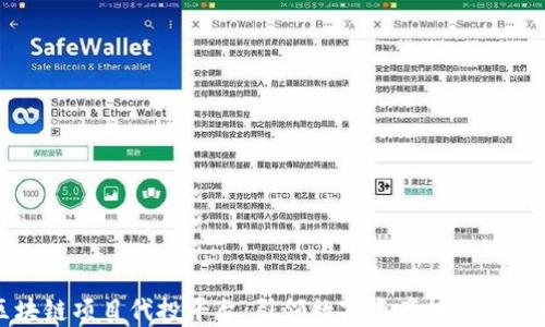 
区块链项目代投平台：引领数字资产投资新趋势