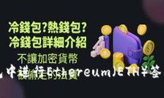 如何在TP钱包中进行Ether