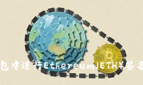 如何在TP钱包中进行Ethereum（ETH）签名的详细指南