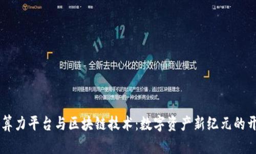 云算力平台与区块链技术：数字资产新纪元的开启