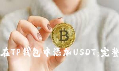 如何在TP钱包中添加USDT：完整指南