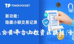 如何在交易平台上投资区