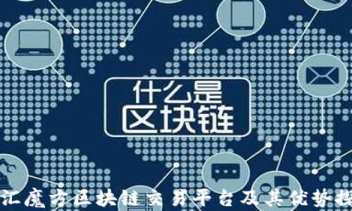 
智汇魔方区块链交易平台及其优势探讨