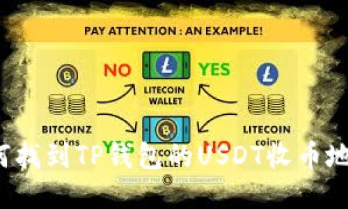 如何找到TP钱包的USDT收币地址？