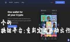 思考一个的  滴滴区块链平