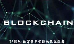 TP钱包：数字资产管理的最