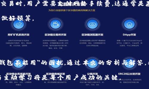 t p钱包不能用是啥意思

TP钱包, 数字钱包, 区块链, 数字资产/guanjianci

TP钱包不能用是啥意思？全面解析TP钱包的使用与问题解决

在数字货币时代，TP钱包作为一款热门的数字钱包，为用户提供了一个存储、管理和交易数字资产的平台。然而，很多用户在使用TP钱包时，常常会遇到