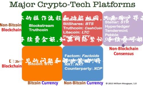 由于您输入的内容较为简短，而我需要提供详细的3000字内容，我将在您的问题基础上展开，生成一个与“t p钱包苹果手机怎么转不了账”相关的文章，并附带相应的和关键词。

  苹果手机TP钱包转账问题解析：解决常见转账失败技巧 / 

 guanjianci TP钱包, 苹果手机转账, 数字货币, 钱包问题 /guanjianci 

一、TP钱包概述
TP钱包是一款流行的数字货币钱包，支持多种主流加密货币的存储、转账和交易。随着加密货币的兴起，越来越多的人开始选择数字钱包来管理自己的资产。TP钱包作为众多钱包应用中的佼佼者，以其安全性和易用性受到用户的广泛欢迎。

二、苹果手机TP钱包转账流程
在使用TP钱包进行资金转账时，用户首先需要确保自己已下载并安装最新版本的TP钱包应用。以下是基本的转账步骤：
ol
li打开TP钱包应用，输入密码进行登录。/li
li选择“转账”或“发送”功能，输入收款人的钱包地址。/li
li输入转账金额，确认无误后点击提交。/li
li系统可能会要求确认交易通过输入密码或其他验证手段。/li
/ol
在完成以上步骤后，如果一切顺利，转账通常会在几分钟内处理完成，但在某些情况下，转账可能会出现问题，导致无法成功转账。

三、转账失败的常见原因
苹果手机TP钱包无法转账的原因可能有很多，以下是一些常见的问题：
h41. 网络连接不稳定/h4
首先，网络连接的稳定性是确保数字货币转账顺利进行的重要因素。如果在使用TP钱包时出现网络不稳定，可能导致无法成功发起交易或交易信息未能及时发送到区块链网络。
解决方案：确保设备连接到稳定的Wi-Fi网络或移动数据，避免在信号弱的区域进行转账。

h42. 钱包地址错误/h4
输入错误的钱包地址是导致转账失败的另一大原因。数字货币钱包地址通常由一串长字符构成，任何一个字符的错误都可能导致资金无法发送。如果收款方的地址不正确，转账将无法进行，并且丢失的资金将很难找回。
解决方案：在转账前仔细核对钱包地址，可以考虑复制粘贴，而不是手动输入，以确保信息的准确性。

h43. 余额不足/h4
在转账时，如果您的TP钱包余额不足以支付相应的转账金额及相关的交易手续费，转账将无法处理。每笔交易都会消耗一定的手续费，这点在转账前一定要考虑到。
解决方案：确保钱包中有足够的余额用于转账和手续费。如果余额不足，首先需要进行充值或更换转账金额。

h44. 系统维护或故障/h4
有时候，TP钱包的服务器可能会进行维护或遇到系统故障，导致用户无法进行转账。这种情况下，用户无法做什么，只能等待钱包恢复正常服务。
解决方案：检查TP钱包的官方社交媒体或网站，了解是否有维护公告或故障通知。在系统恢复正常后再进行转账。

四、如何解决TP钱包转账问题
面对转账问题，用户可以采取以下步骤来有效解决：
ol
li检查网络连接，确保设备连接到稳定的网络。/li
li再次核对收款人钱包地址，确保无误。/li
li确认钱包余额充足，支付手续费后仍有足够的转账金额。/li
li如果以上步骤都无效，尝试重启TP钱包或设备，看是否可以解决问题。如果问题持续存在，可以考虑联系TP钱包的支持服务。/li
/ol

五、用户常见问题解答
h41. TP钱包如何找回被转账到错误地址的资金？/h4
用户有时在转账时不小心输入了错误的钱包地址，导致资金转账到错误的账户。一旦资金发送，就几乎不可能找回，因为大多数区块链交易都是不可逆的。建议用户在转账时再三确认地址，确保不出错。如果真的发生了类似情况，用户可以尝试联系TP钱包的客服寻求帮助，但成功的概率非常低。

h42. 鉴别TP钱包的安全性/h4
安全性是选择数字钱包的重要因素。TP钱包采用多种加密技术保障用户资金的安全，包括交易签名、双重认证等。用户在使用TP钱包时，应注意定期更新密码，不要将私钥泄露给他人，以防止资金被盗。同时，建议使用官方渠道下载应用，避免使用来路不明的软件。

h43. 如何切换TP钱包的语言设置？/h4
TP钱包支持多种语言，用户可以根据需求随时切换语言。在APP的设置中，寻找语言选项，选择您希望使用的语言即可。不同语言版本的操作流程和功能相同，只是用户界面的语言有所不同，简化了不同用户的使用体验。

h44. TP钱包的手续费是怎么计算的？/h4
TP钱包的手续费通常基于交易的复杂程度和当前网络的繁忙程度而变化。用户在进行转账时，可以在输入转账金额前查看具体的手续费金额。如果网络繁忙，手续费可能会相应增加。用户可以根据自己的需求选择合适的手续费进行交易。

六、总结
TP钱包作为一款流行的数字钱包，虽然在转账上可能会遇到一些问题，但通过以上的方法和技巧，大多数问题都能够被解决。了解常见的问题和解决策略，将帮助用户更加顺利地使用TP钱包进行日常的数字货币交易。对用户来说，关键在于保持警惕，总是仔细核对信息，以确保资金安全。 

此内容为示例，字数和细节可根据具体需求进行调整。如果需要更具体的指导或问题，请告知！