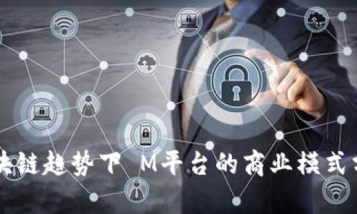 区块链趋势下 M平台的商业模式分析