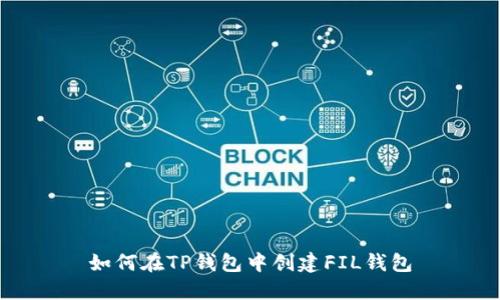 如何在TP钱包中创建FIL钱包