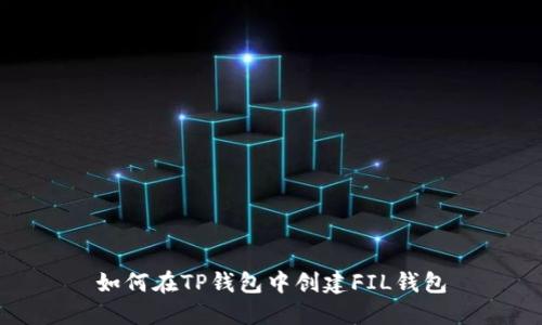 如何在TP钱包中创建FIL钱包
