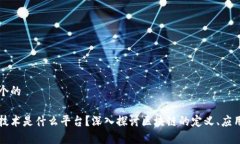 思考一个的区块链技术是