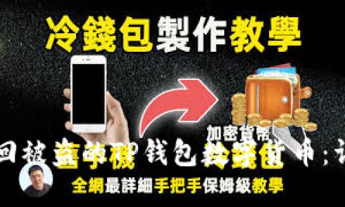 如何找回被盗的TP钱包数字货币：详尽指南