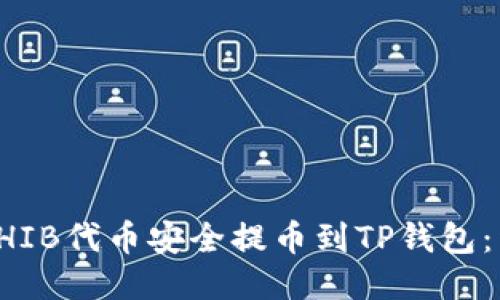 如何将SHIB代币安全提币到TP钱包：详细指南