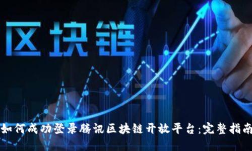 如何成功登录腾讯区块链开放平台：完整指南